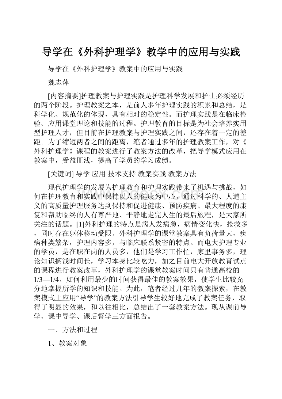 导学在《外科护理学》教学中的应用与实践.docx_第1页