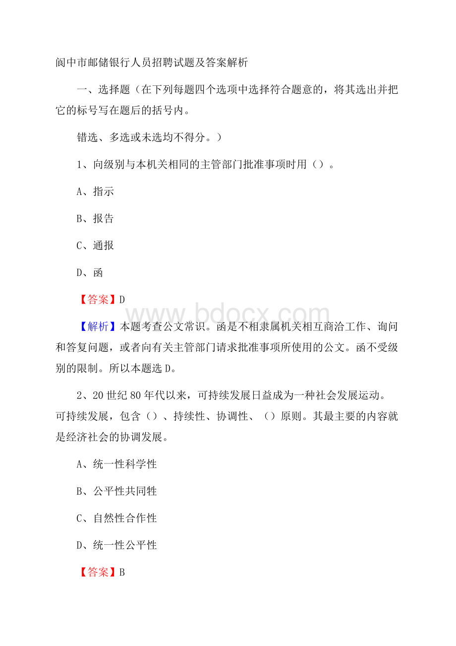 阆中市邮储银行人员招聘试题及答案解析.docx_第1页