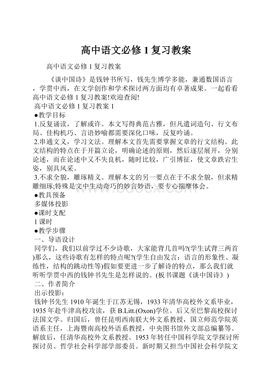 高中语文必修1复习教案.docx