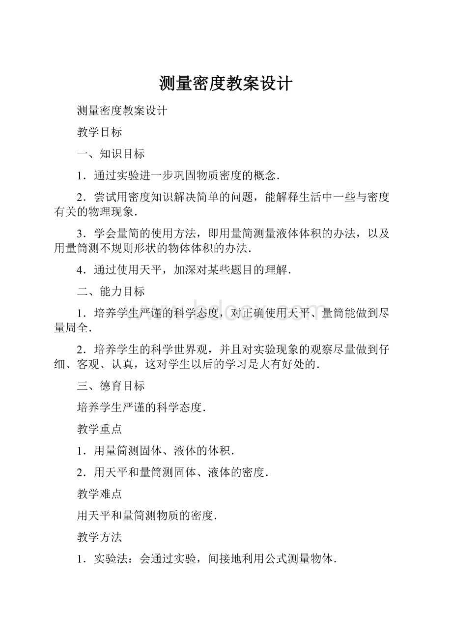 测量密度教案设计.docx_第1页