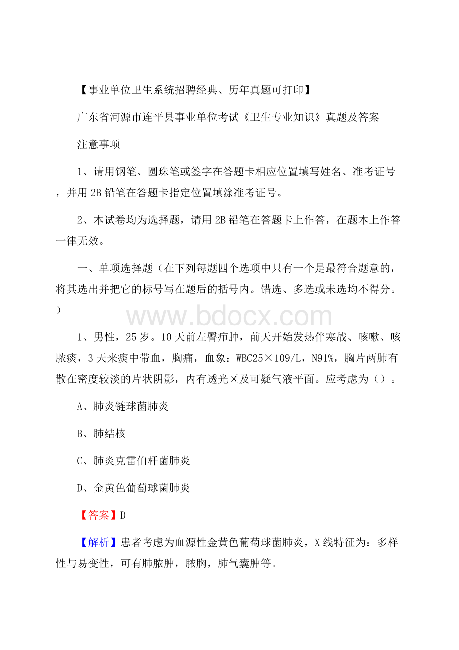 广东省河源市连平县事业单位考试《卫生专业知识》真题及答案.docx_第1页