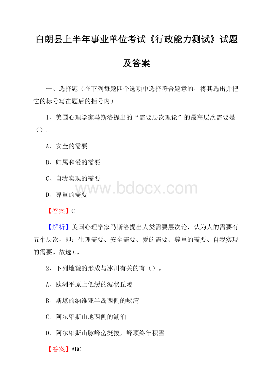 白朗县上半年事业单位考试《行政能力测试》试题及答案.docx