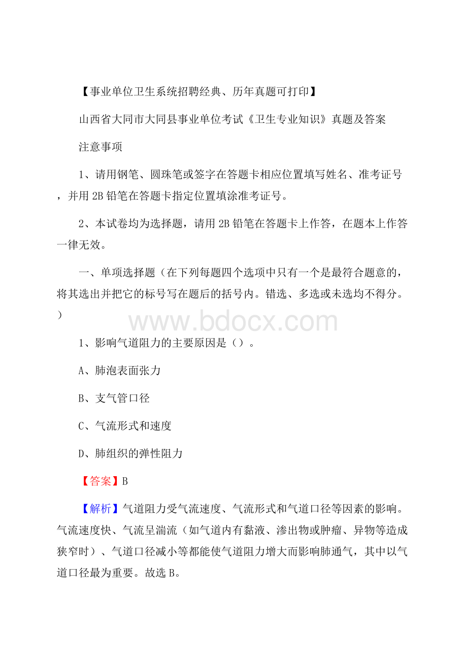 山西省大同市大同县事业单位考试《卫生专业知识》真题及答案.docx_第1页