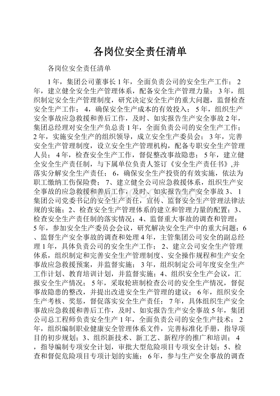 各岗位安全责任清单.docx_第1页