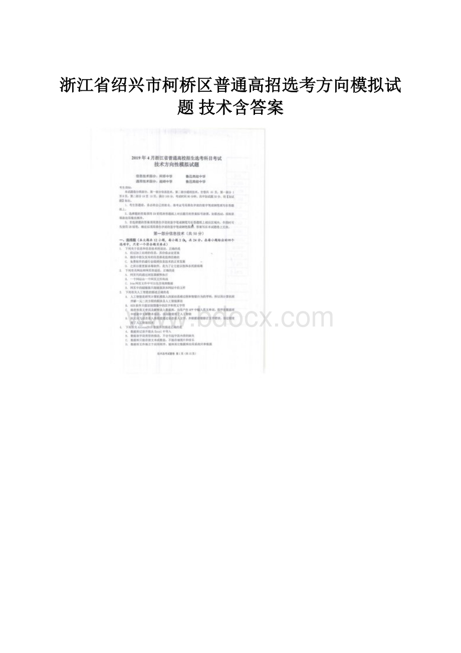 浙江省绍兴市柯桥区普通高招选考方向模拟试题 技术含答案.docx