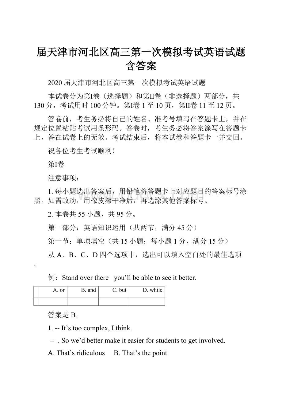 届天津市河北区高三第一次模拟考试英语试题含答案.docx