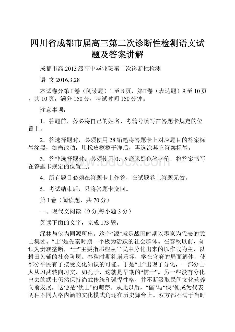 四川省成都市届高三第二次诊断性检测语文试题及答案讲解.docx_第1页