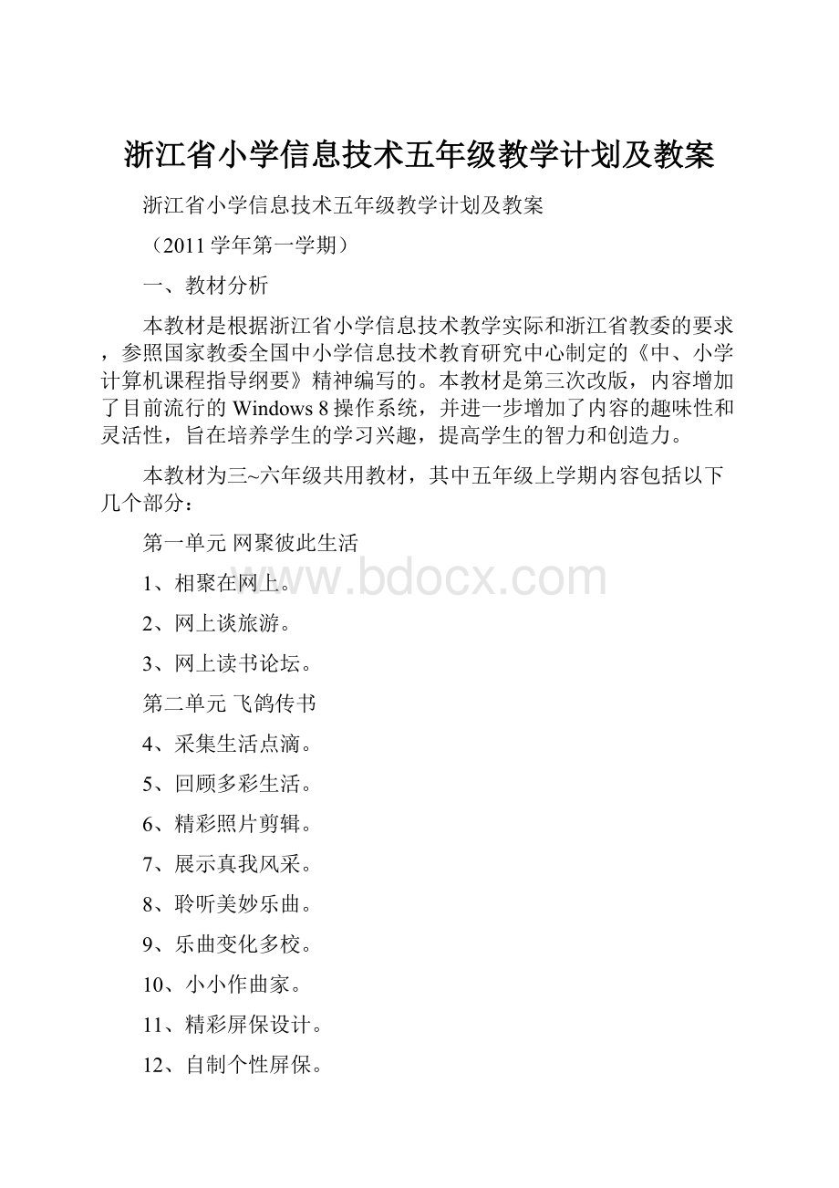 浙江省小学信息技术五年级教学计划及教案.docx_第1页