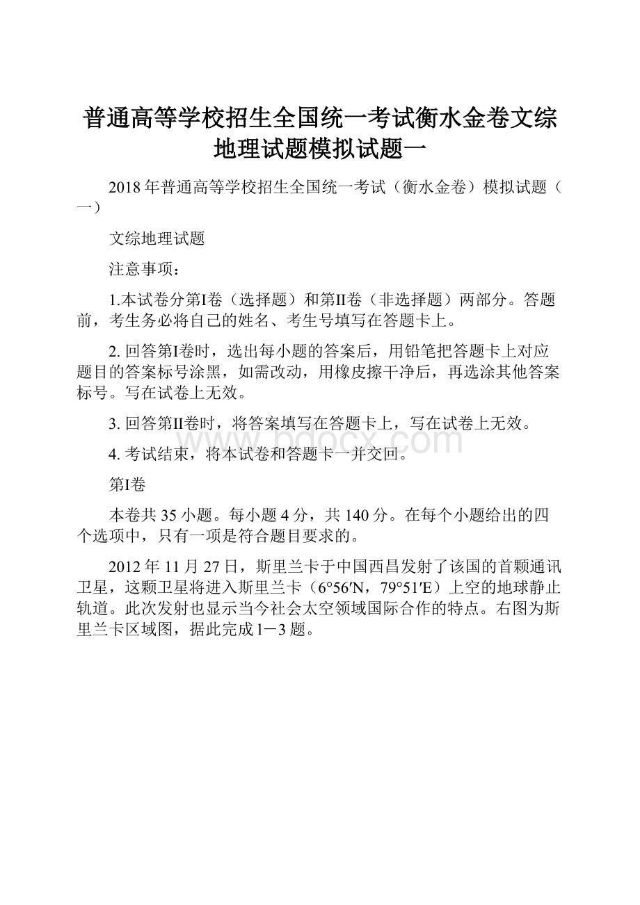 普通高等学校招生全国统一考试衡水金卷文综地理试题模拟试题一.docx_第1页