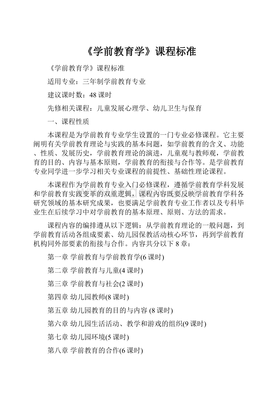 《学前教育学》课程标准.docx_第1页