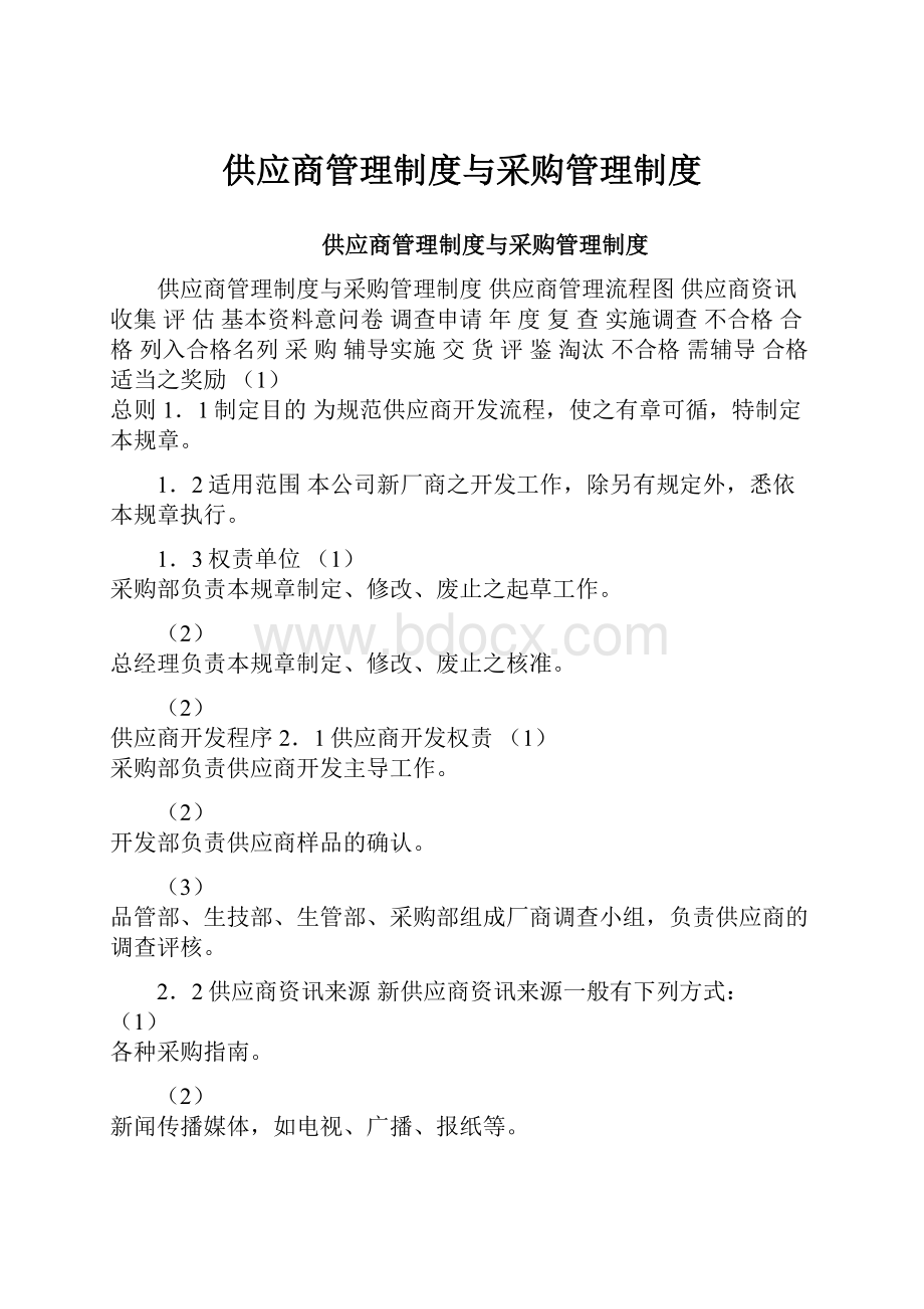 供应商管理制度与采购管理制度.docx_第1页