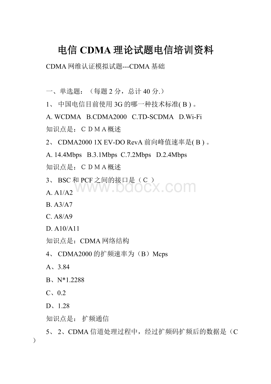 电信CDMA理论试题电信培训资料.docx_第1页