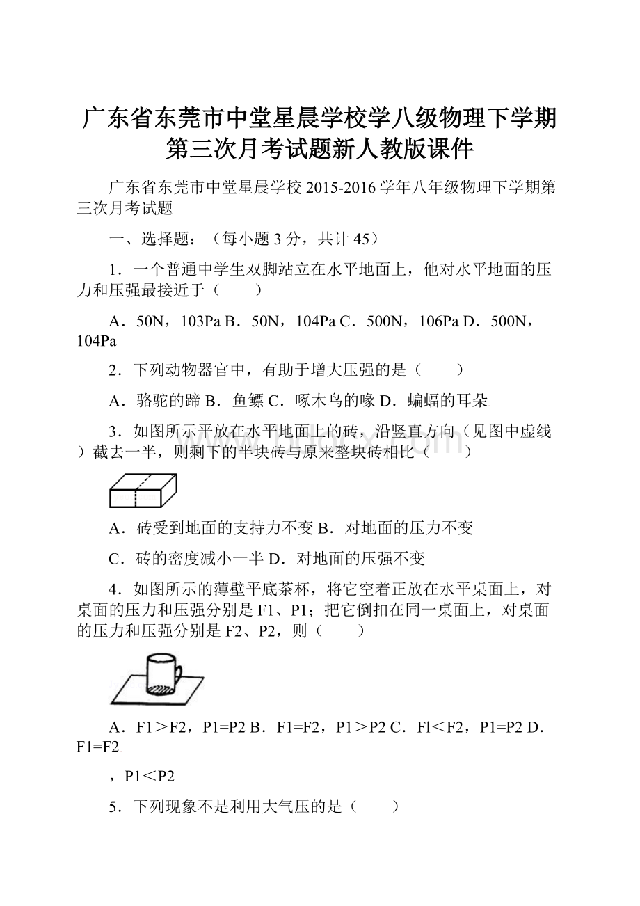 广东省东莞市中堂星晨学校学八级物理下学期第三次月考试题新人教版课件.docx_第1页