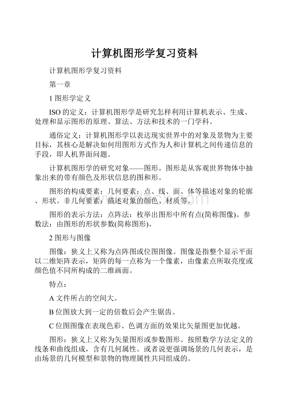 计算机图形学复习资料.docx