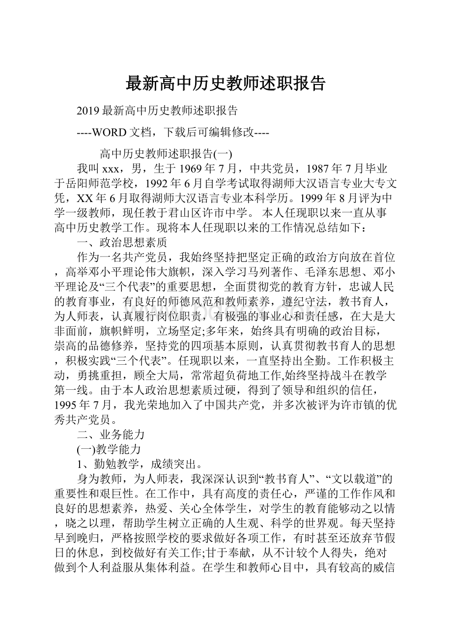 最新高中历史教师述职报告.docx