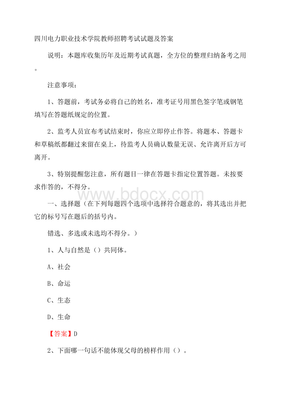 四川电力职业技术学院教师招聘考试试题及答案.docx