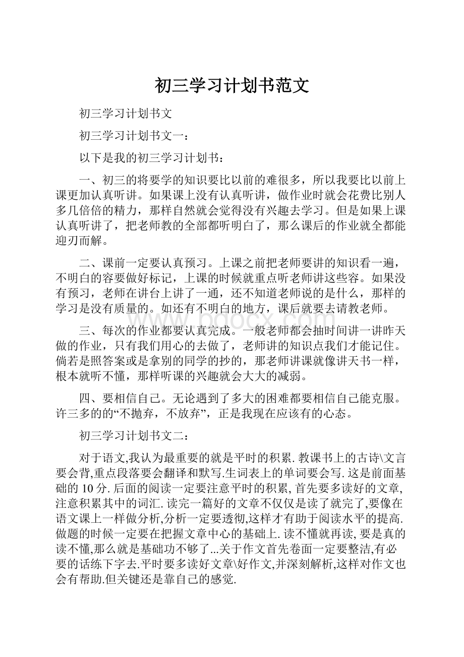 初三学习计划书范文.docx_第1页