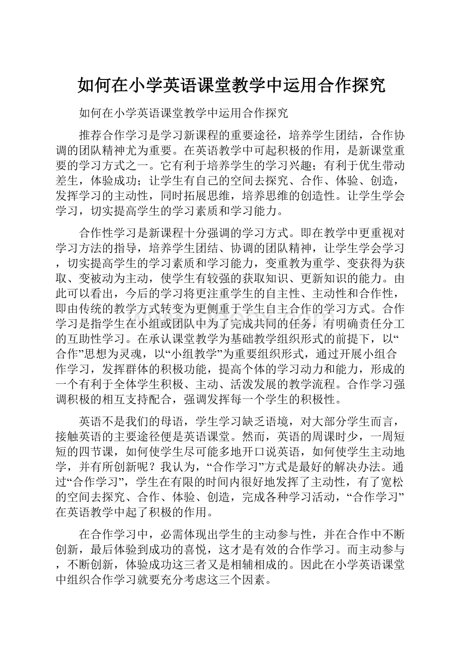 如何在小学英语课堂教学中运用合作探究.docx_第1页