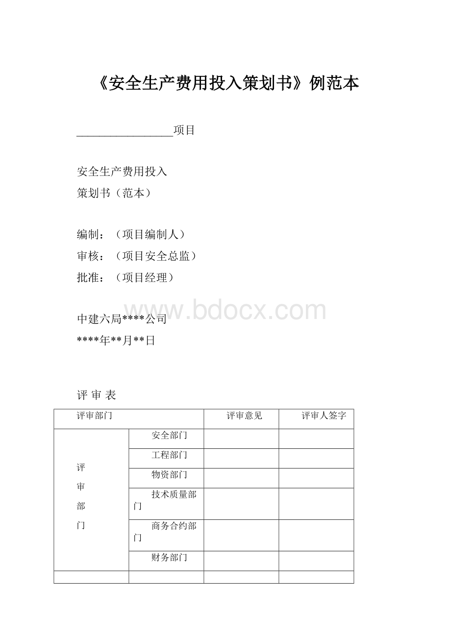 《安全生产费用投入策划书》例范本.docx_第1页