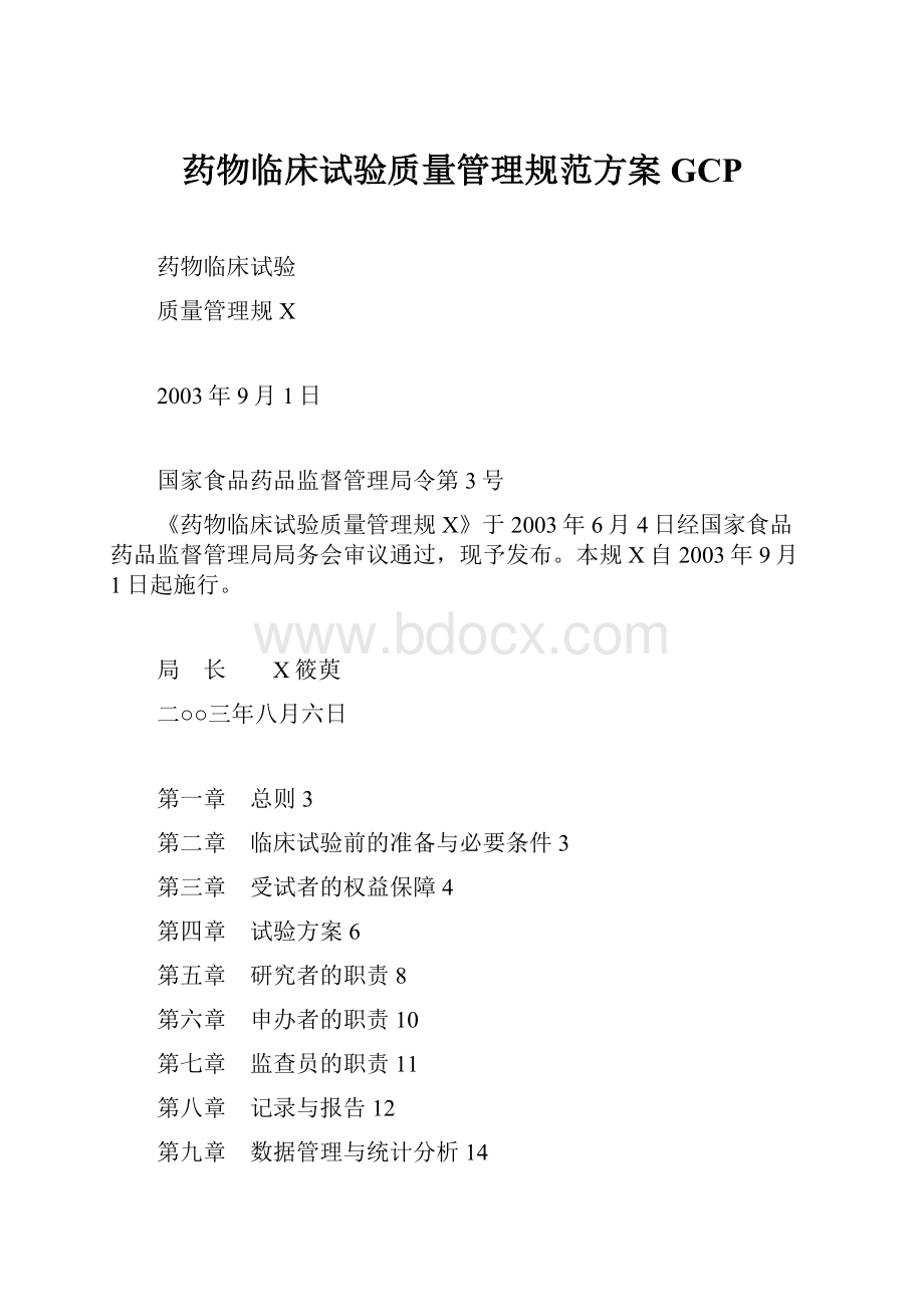 药物临床试验质量管理规范方案GCP.docx_第1页