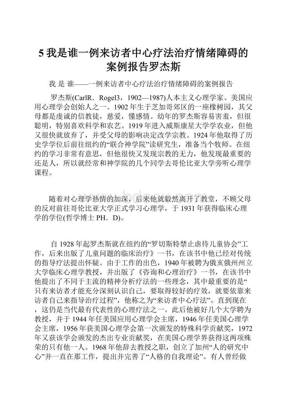 5我是谁一例来访者中心疗法治疗情绪障碍的案例报告罗杰斯.docx