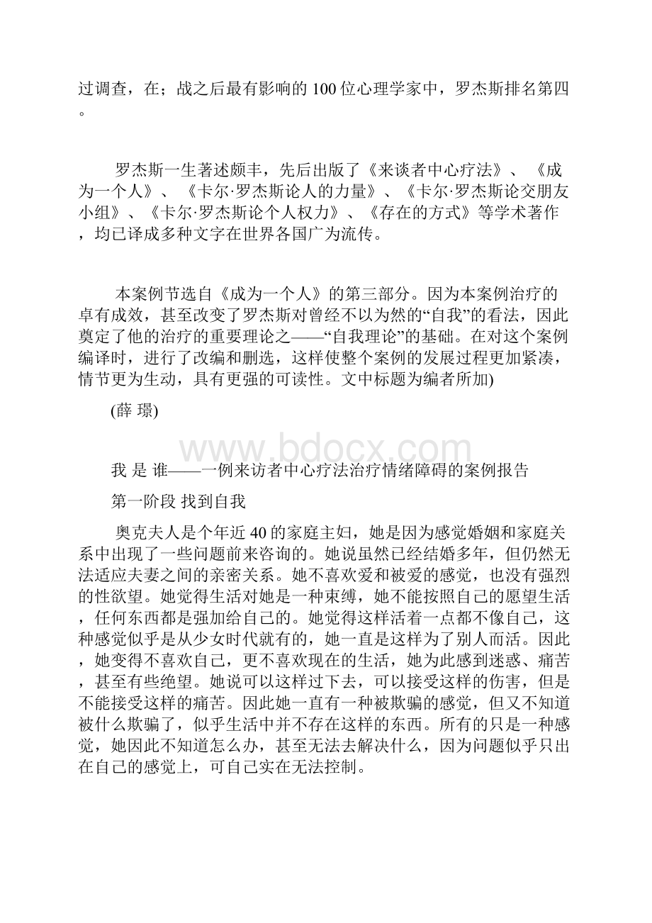 5我是谁一例来访者中心疗法治疗情绪障碍的案例报告罗杰斯.docx_第2页