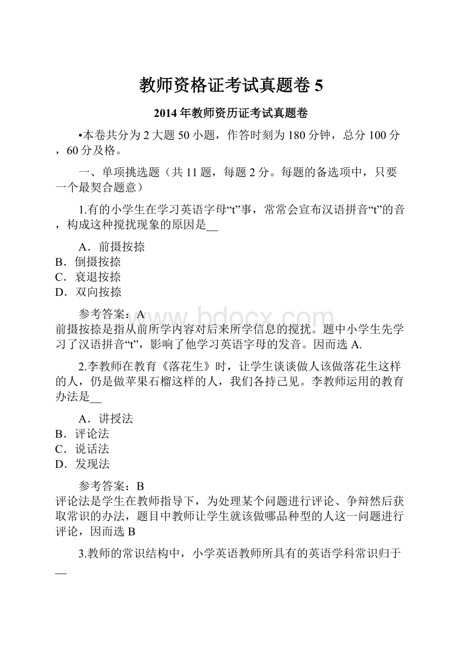 教师资格证考试真题卷5.docx_第1页