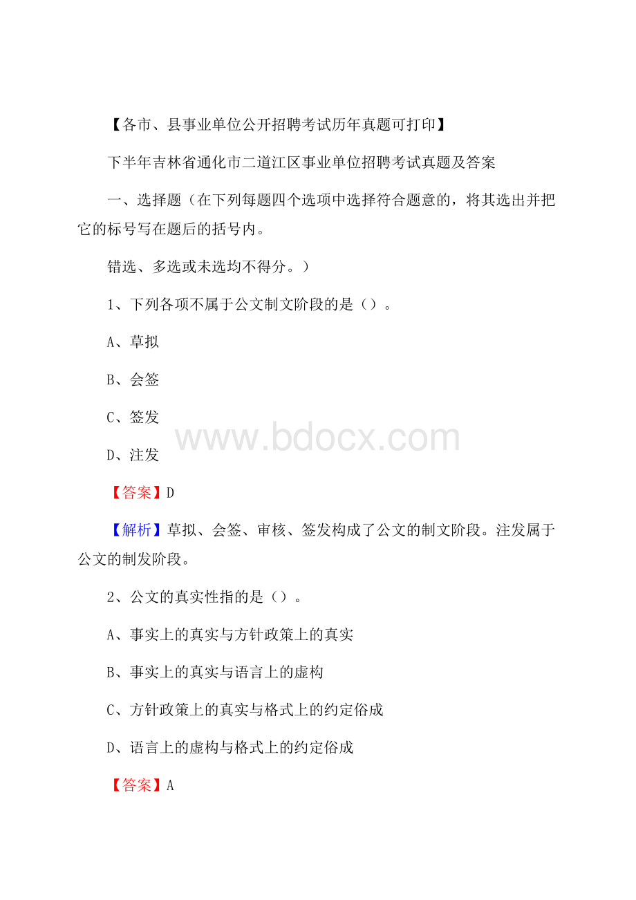 下半年吉林省通化市二道江区事业单位招聘考试真题及答案.docx