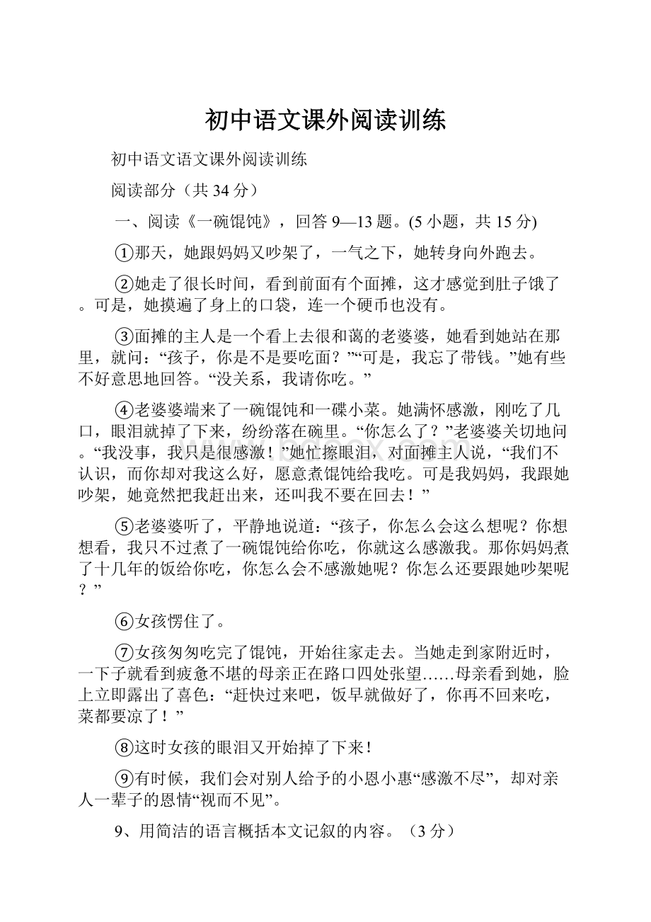 初中语文课外阅读训练.docx