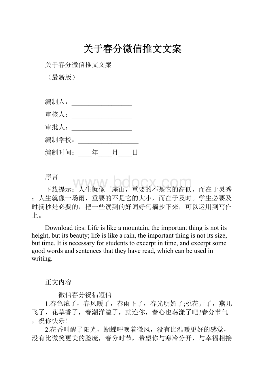 关于春分微信推文文案.docx