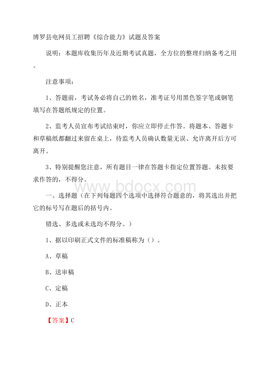 博罗县电网员工招聘《综合能力》试题及答案.docx