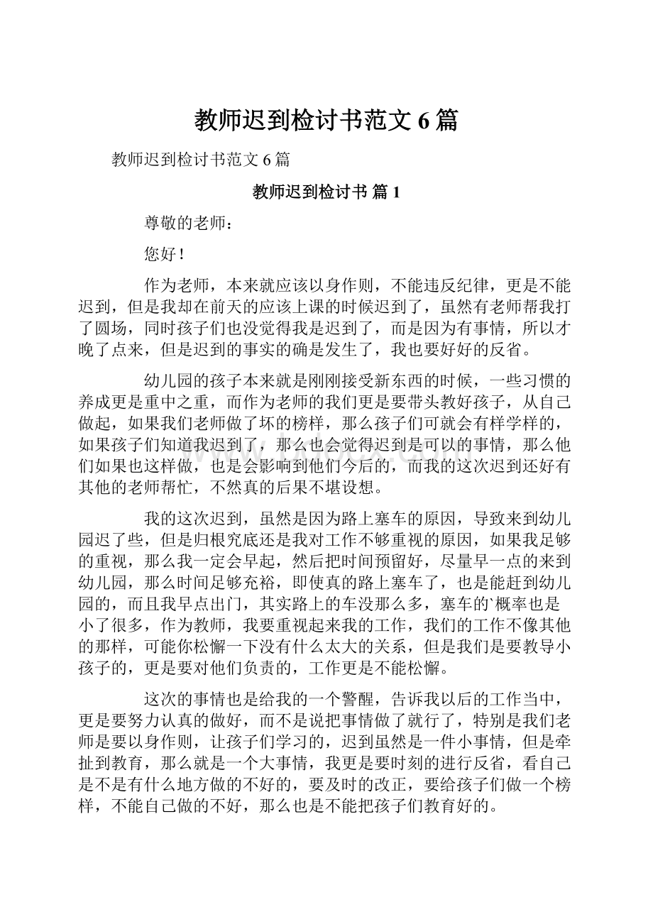 教师迟到检讨书范文6篇.docx_第1页