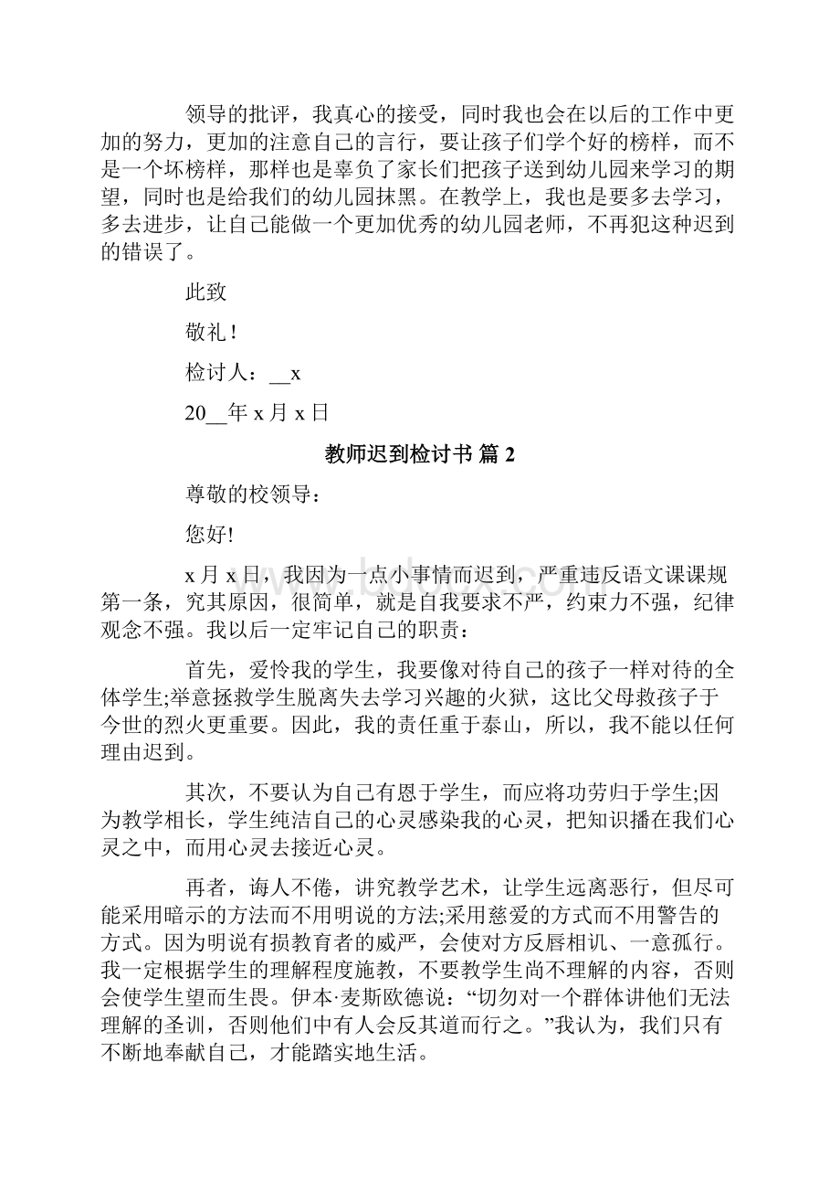 教师迟到检讨书范文6篇.docx_第2页