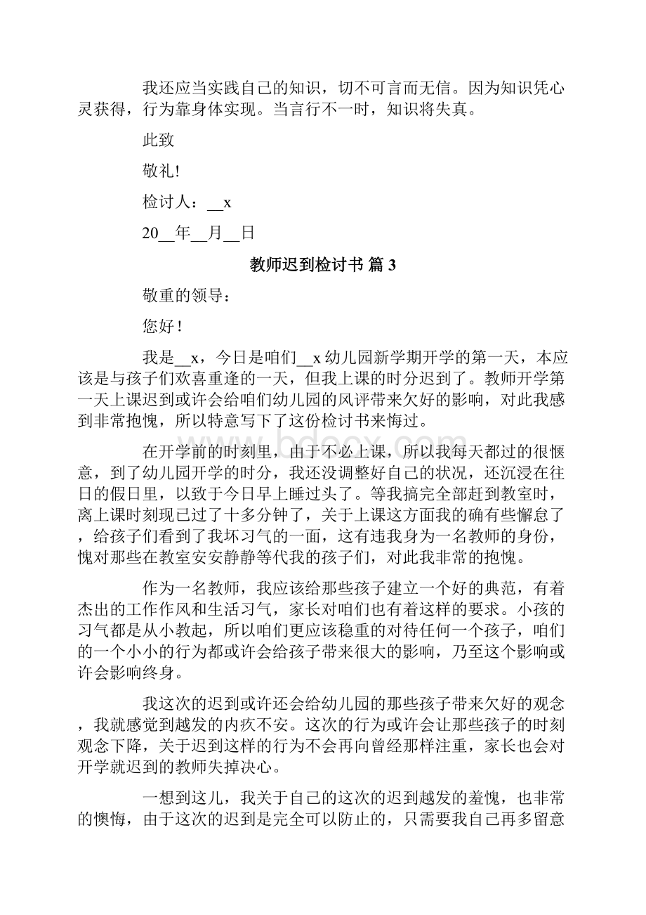 教师迟到检讨书范文6篇.docx_第3页