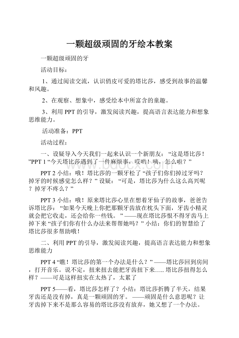 一颗超级顽固的牙绘本教案.docx_第1页