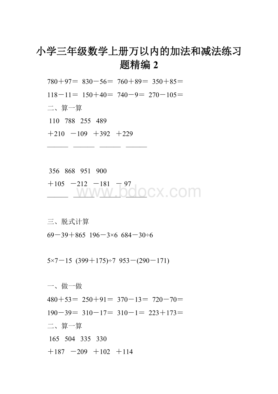 小学三年级数学上册万以内的加法和减法练习题精编2.docx_第1页