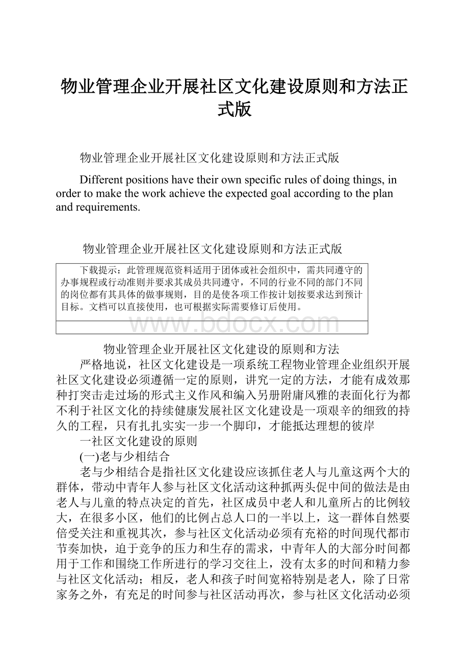 物业管理企业开展社区文化建设原则和方法正式版.docx