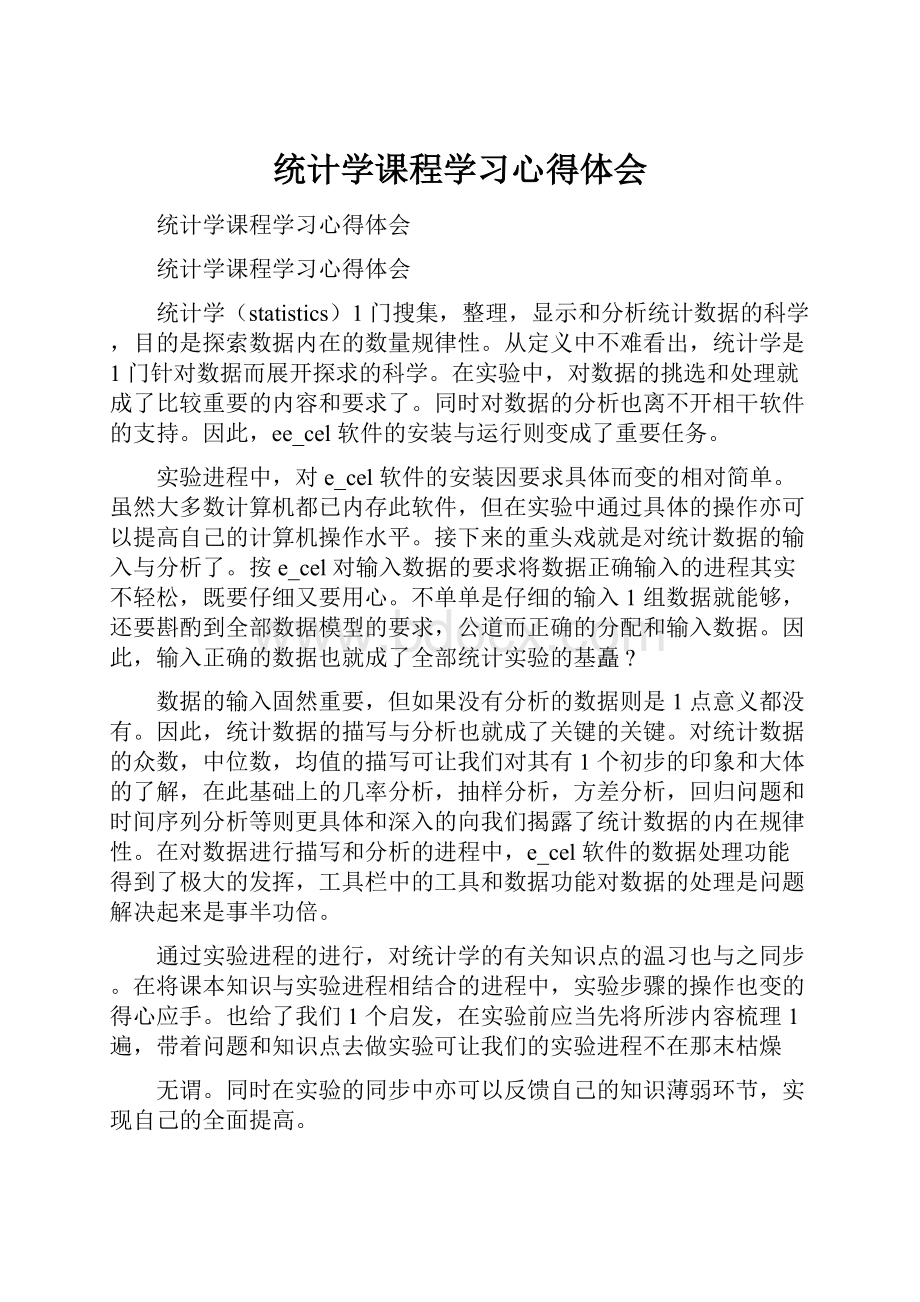 统计学课程学习心得体会.docx