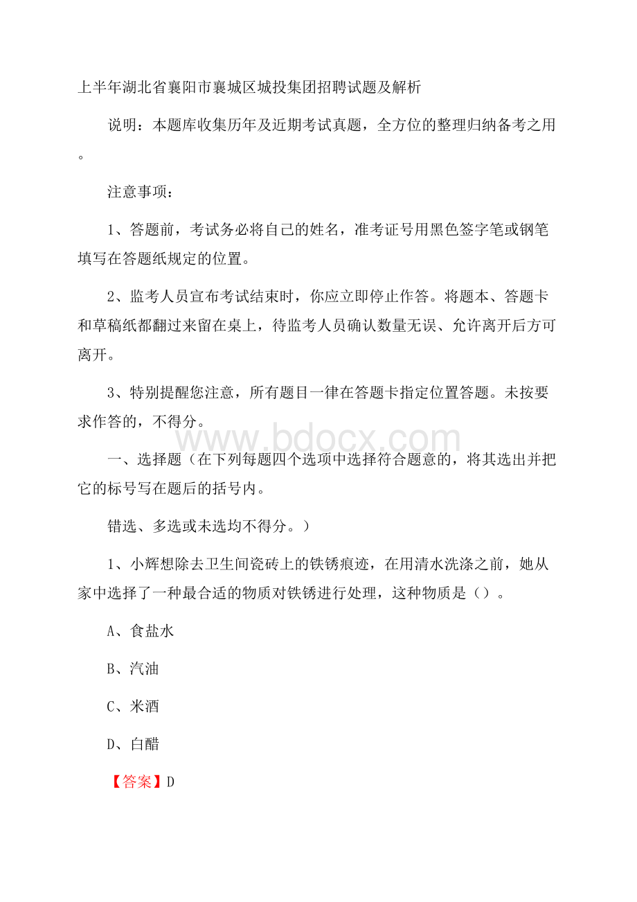 上半年湖北省襄阳市襄城区城投集团招聘试题及解析.docx