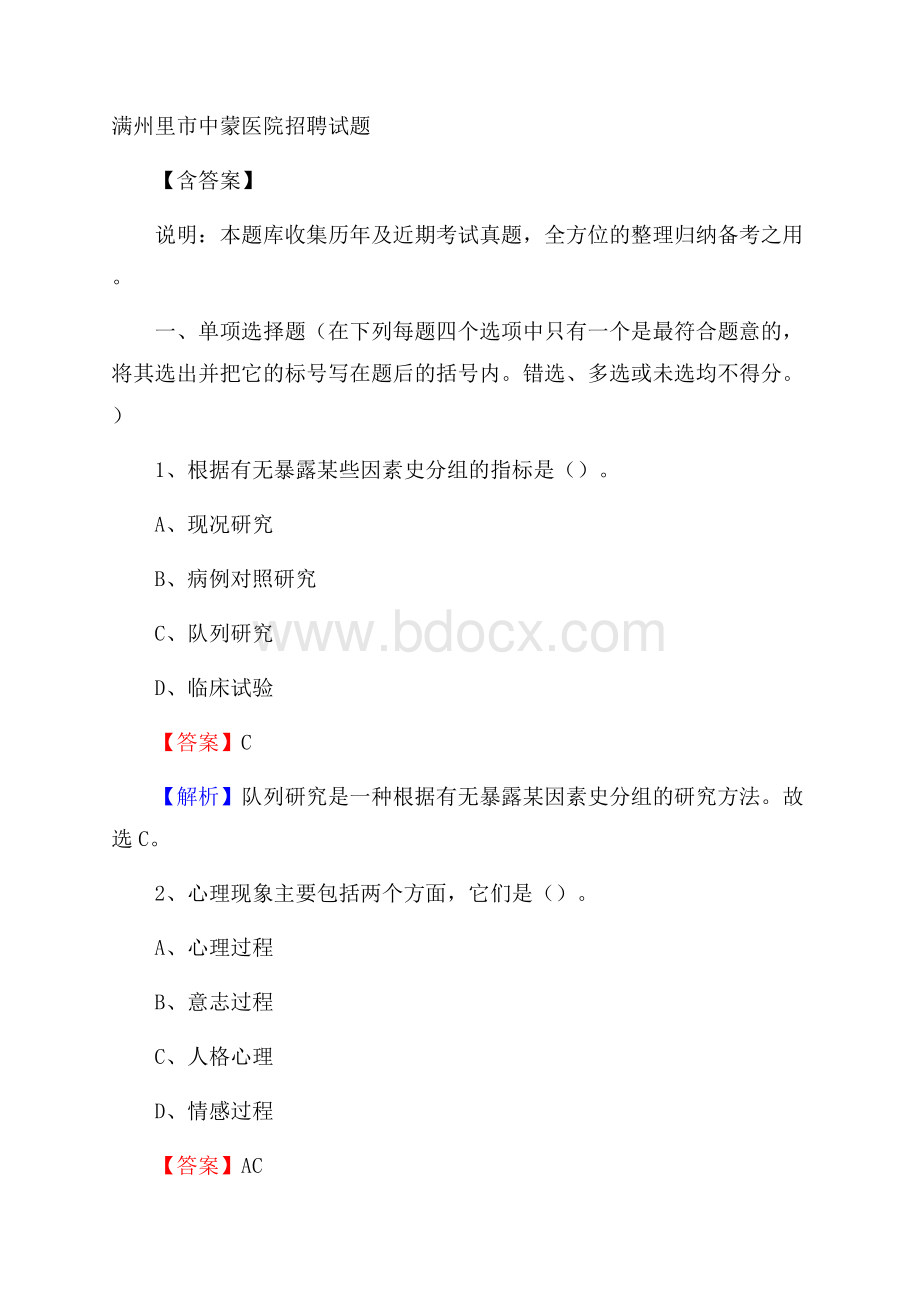 满州里市中蒙医院招聘试题含答案.docx_第1页