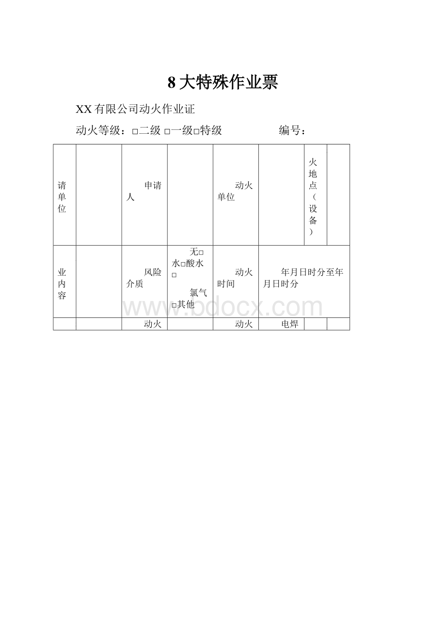 8大特殊作业票.docx_第1页