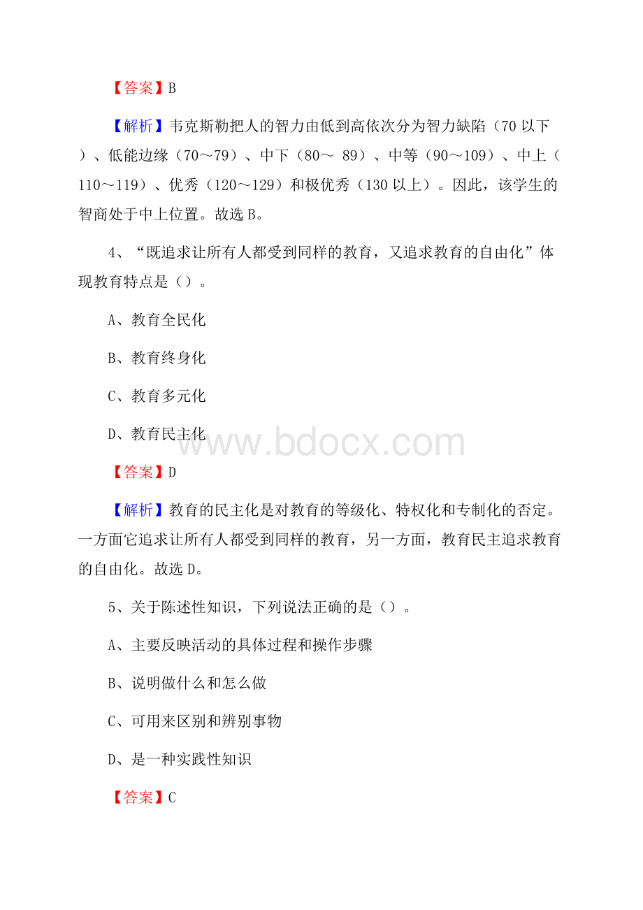 青海湟源畜牧学校教师招聘《教育基础知识》试题及解析.docx_第3页