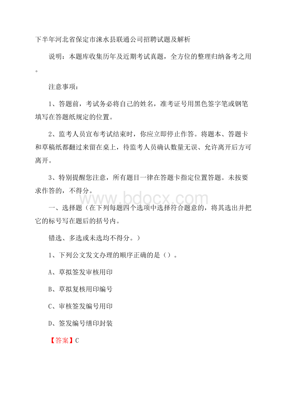 下半年河北省保定市涞水县联通公司招聘试题及解析.docx_第1页