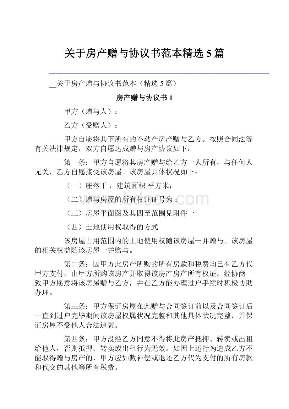 关于房产赠与协议书范本精选5篇.docx_第1页