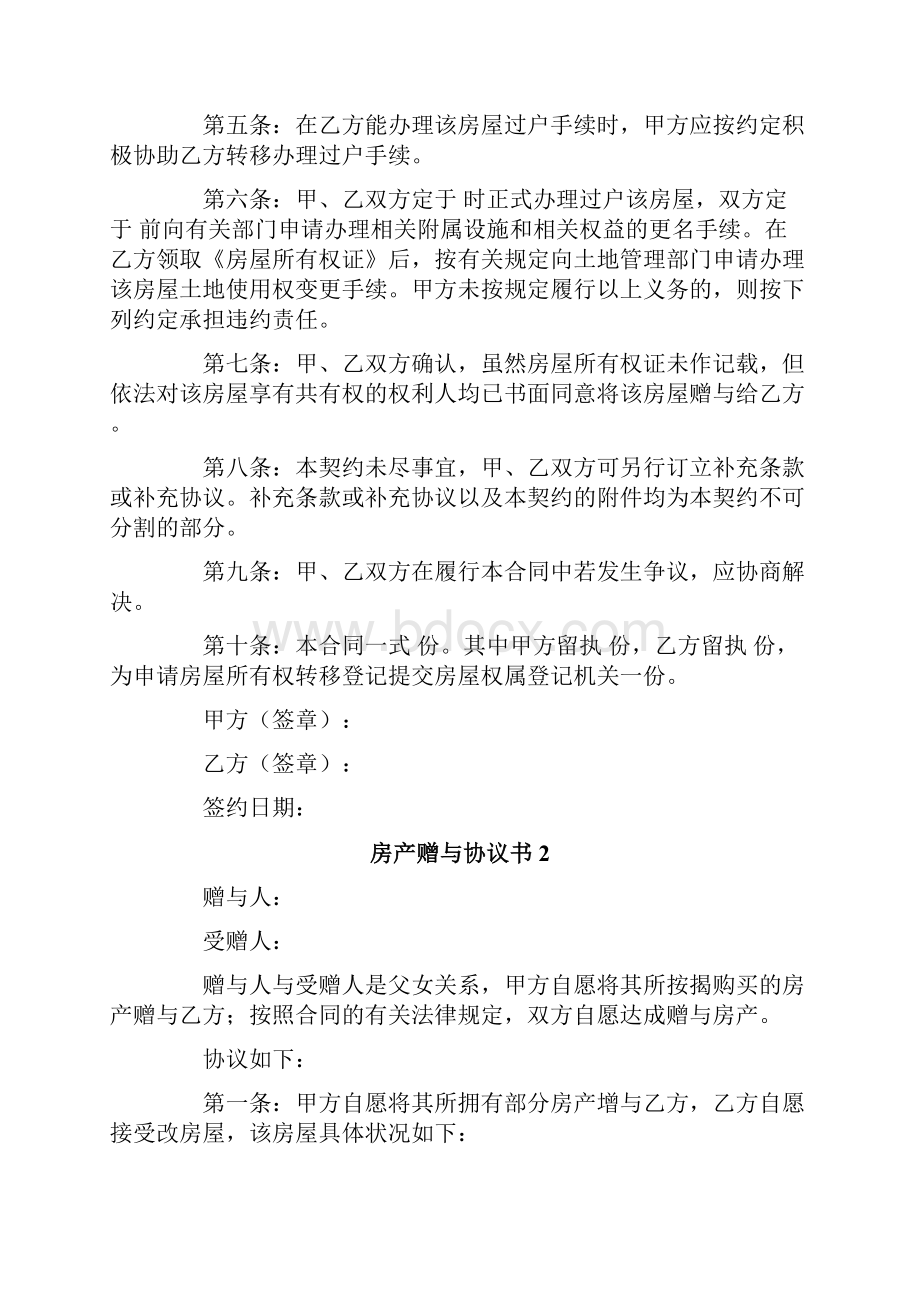 关于房产赠与协议书范本精选5篇.docx_第2页