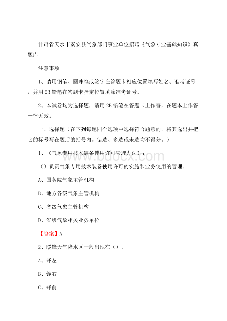 甘肃省天水市秦安县气象部门事业单位招聘《气象专业基础知识》 真题库.docx