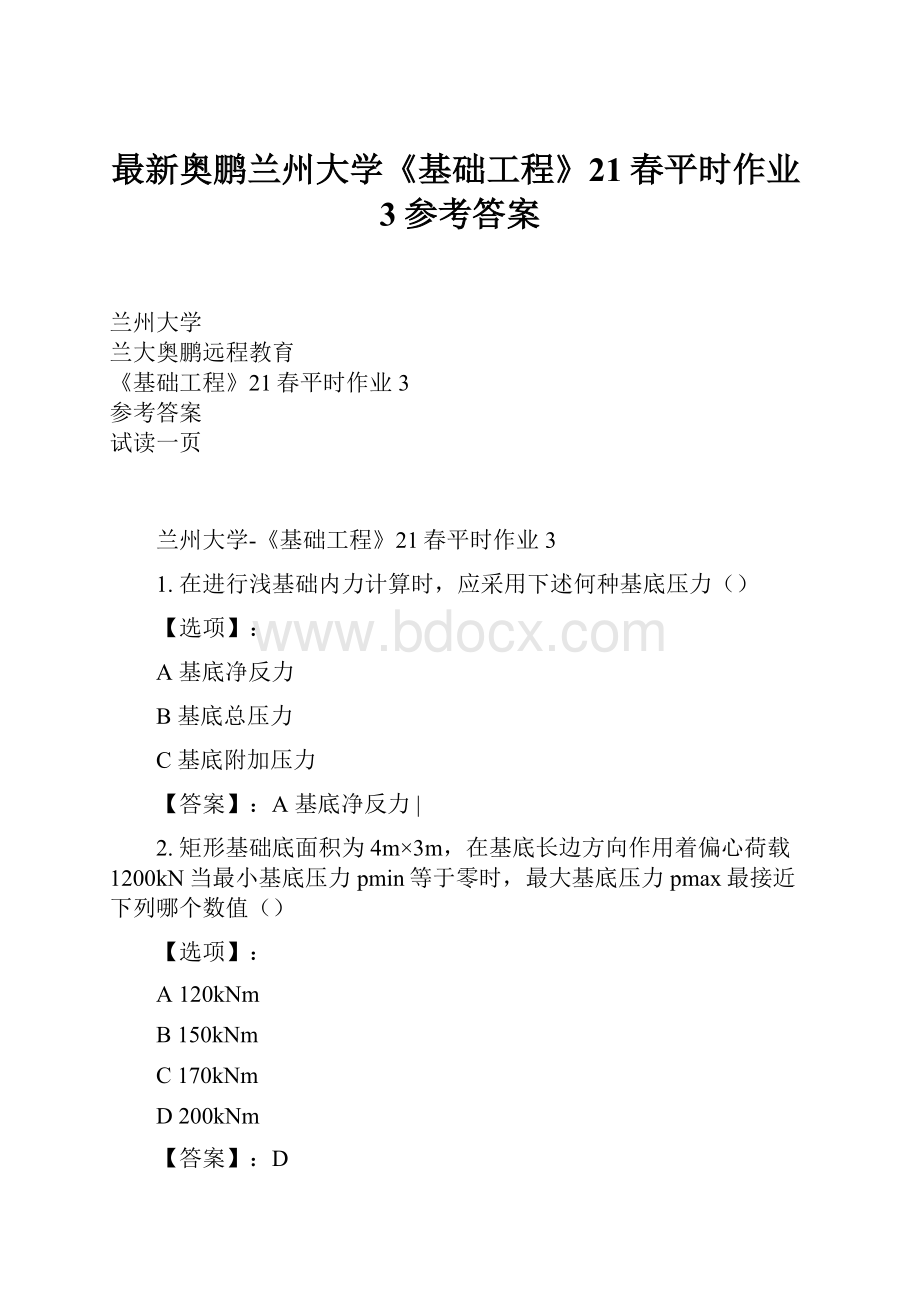 最新奥鹏兰州大学《基础工程》21春平时作业3参考答案.docx