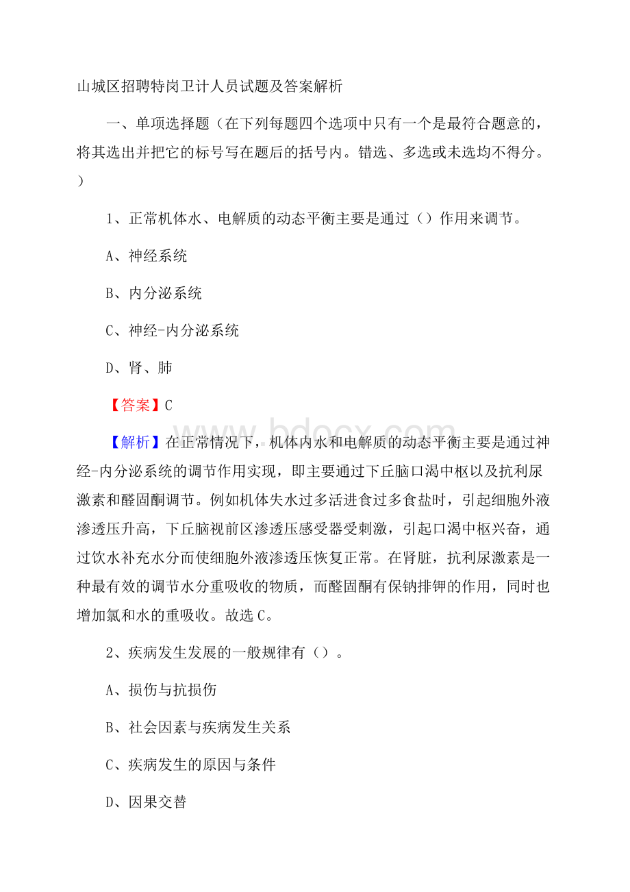 山城区招聘特岗卫计人员试题及答案解析.docx_第1页