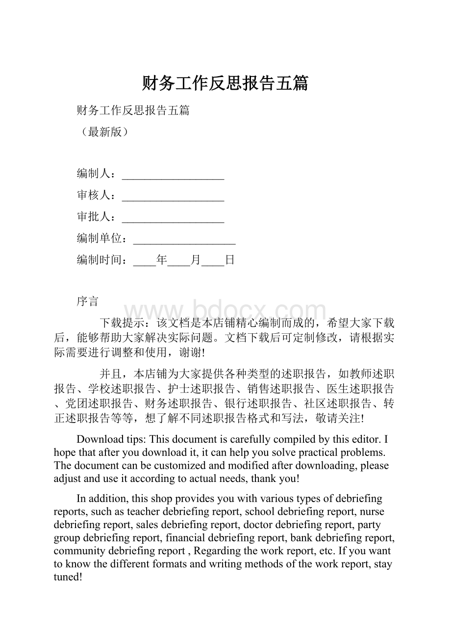 财务工作反思报告五篇.docx