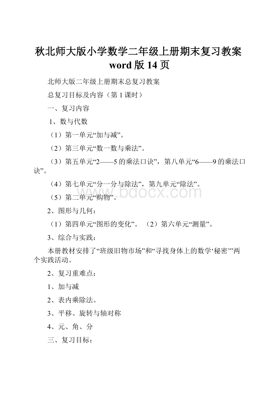 秋北师大版小学数学二年级上册期末复习教案word版14页.docx_第1页